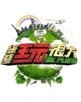 明星大侦探海报